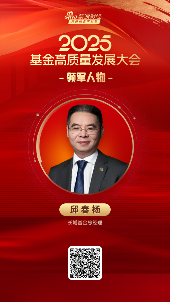 富农优配资源 2025公募基金领军人物TOP榜：长城基金邱春杨新进荣誉榜 排名第47