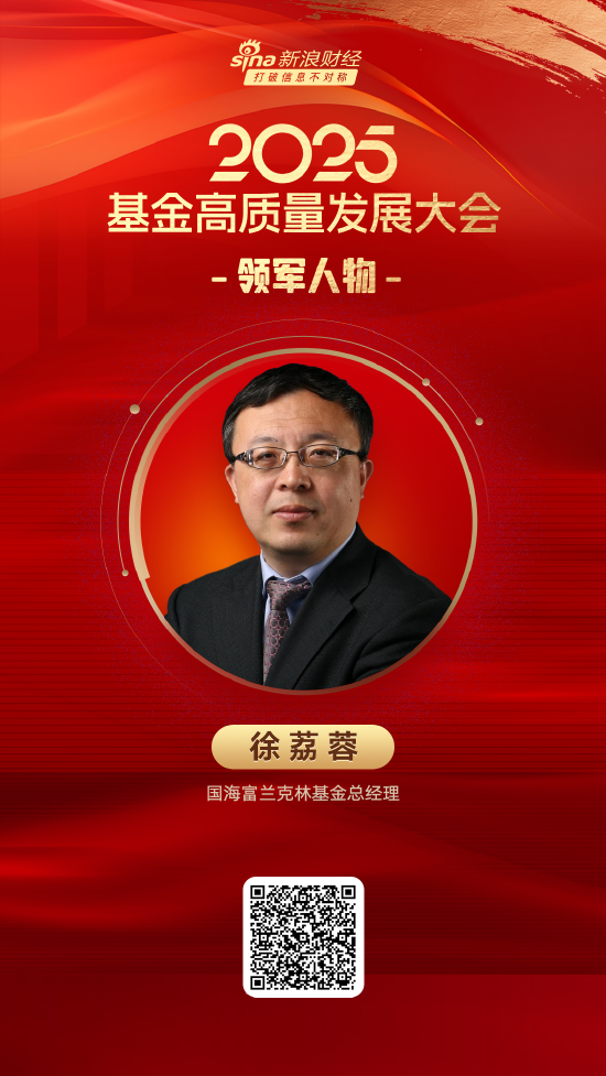 金领速配 2025公募基金领军人物TOP榜：国海富兰克林基金徐荔蓉排名第46 名次上升16名