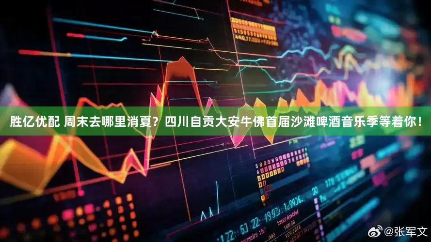 胜亿优配 周末去哪里消夏？四川自贡大安牛佛首届沙滩啤酒音乐季等着你！