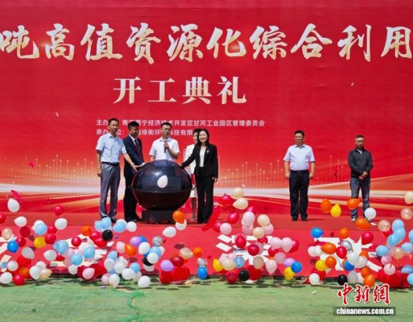 天弘配资 青海西宁：年处理10万吨高值资源化综合利用项目开工