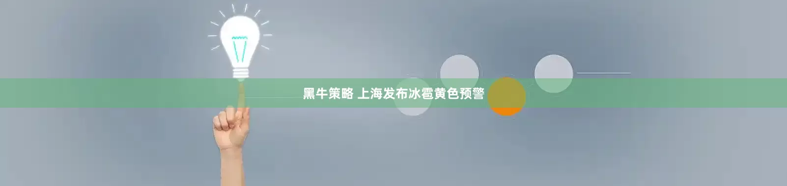 黑牛策略 上海发布冰雹黄色预警