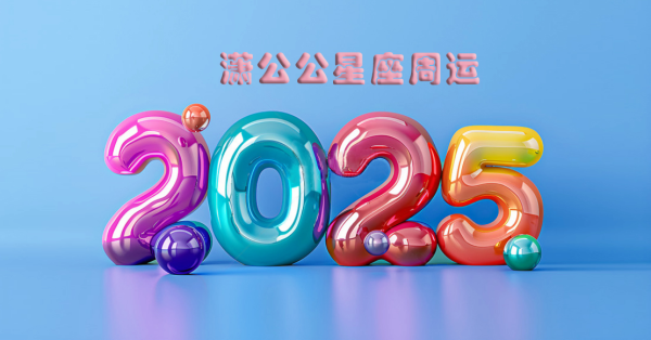 豪泰配资 11月3日至11月9日星座运势榜TOP3：桃花泛滥